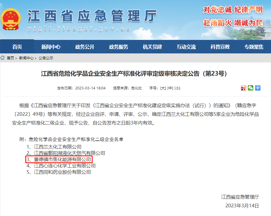景焦能源公司獲評(píng)危險(xiǎn)化學(xué)品安全生產(chǎn)標(biāo)準(zhǔn)化二級(jí)企業(yè).png 景焦能源公司獲評(píng)危險(xiǎn)化學(xué)品安全生產(chǎn)標(biāo)準(zhǔn)化二級(jí)企業(yè).png
