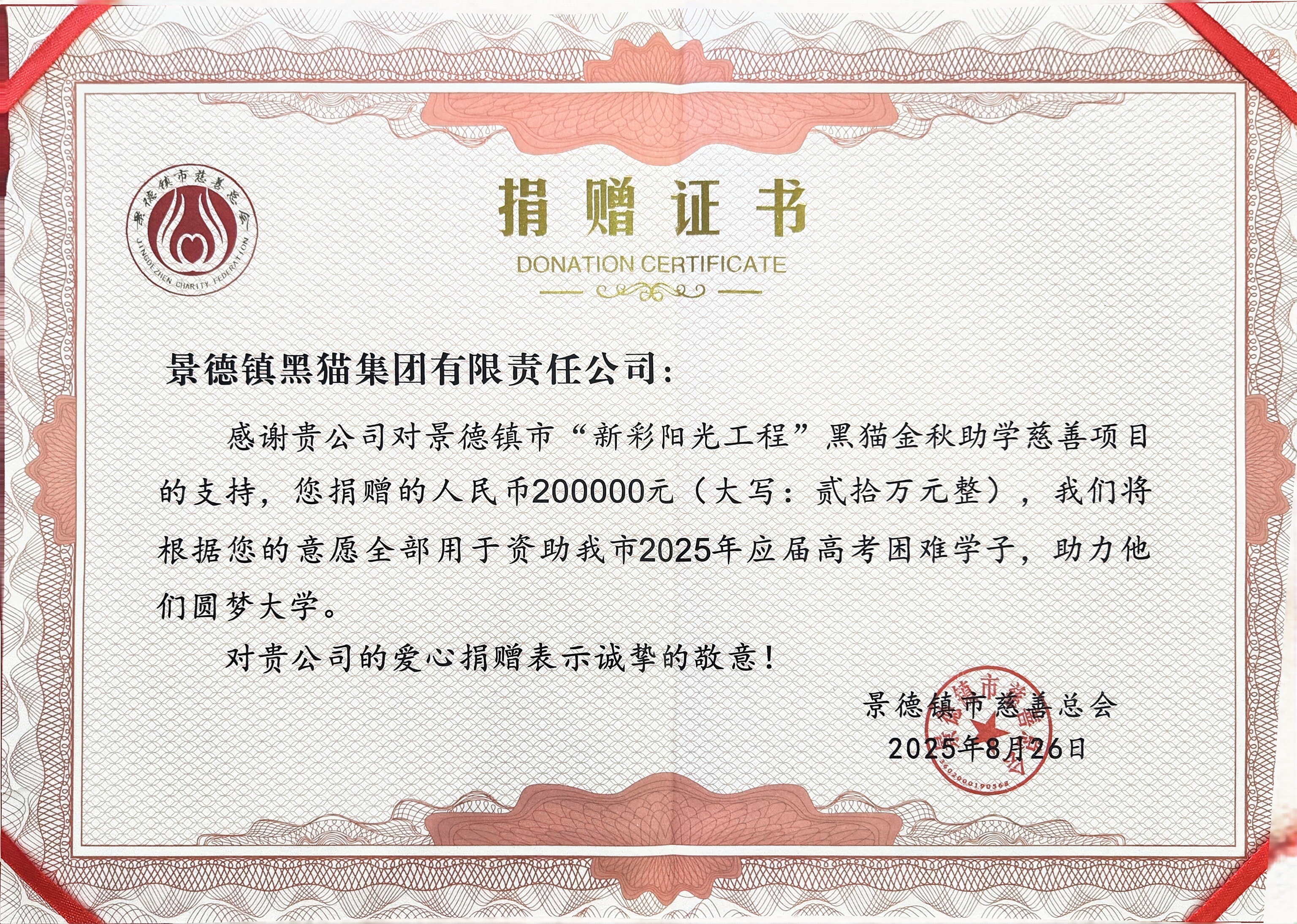 圖2 景德鎮(zhèn)市慈善總會授予捐贈證書.jpg